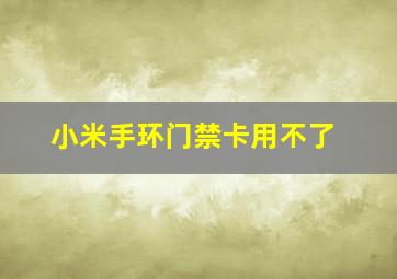 小米手环门禁卡用不了