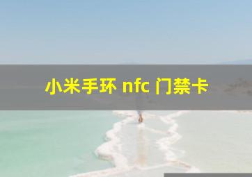 小米手环 nfc 门禁卡