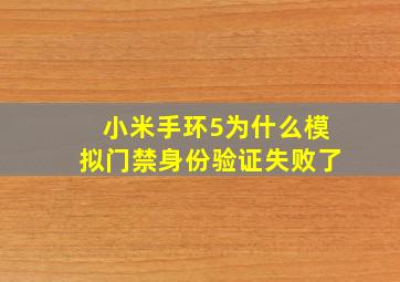 小米手环5为什么模拟门禁身份验证失败了