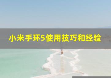 小米手环5使用技巧和经验