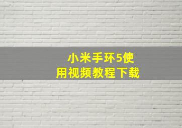 小米手环5使用视频教程下载