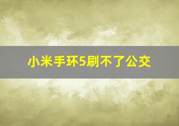 小米手环5刷不了公交