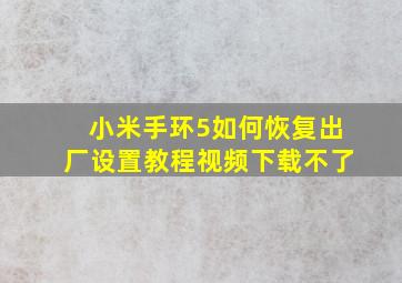 小米手环5如何恢复出厂设置教程视频下载不了