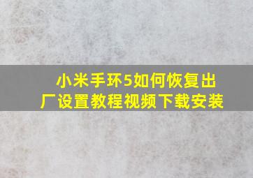 小米手环5如何恢复出厂设置教程视频下载安装