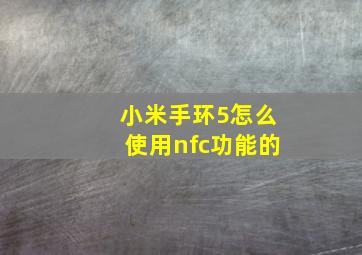 小米手环5怎么使用nfc功能的