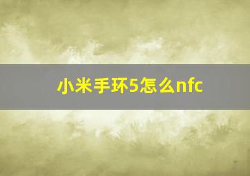 小米手环5怎么nfc