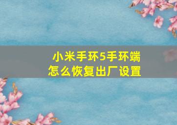 小米手环5手环端怎么恢复出厂设置