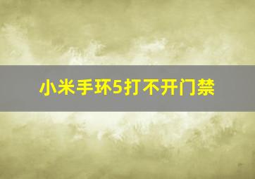 小米手环5打不开门禁