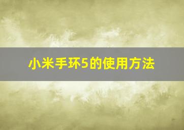 小米手环5的使用方法