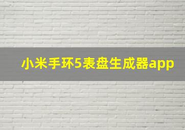 小米手环5表盘生成器app