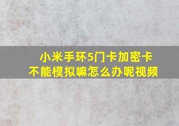 小米手环5门卡加密卡不能模拟嘛怎么办呢视频