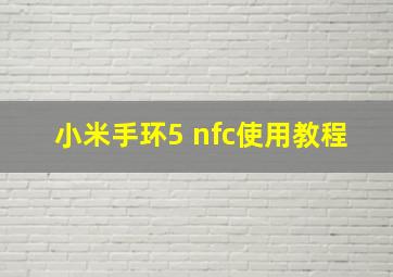 小米手环5 nfc使用教程