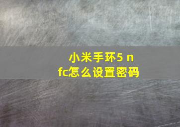 小米手环5 nfc怎么设置密码