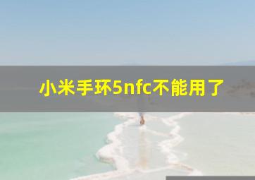 小米手环5nfc不能用了