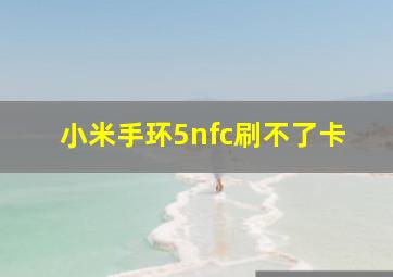 小米手环5nfc刷不了卡