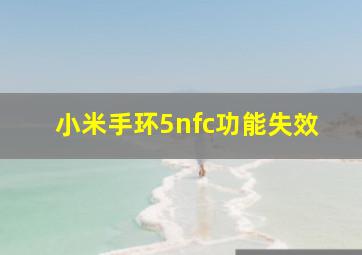 小米手环5nfc功能失效