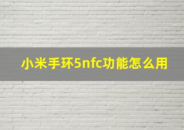 小米手环5nfc功能怎么用