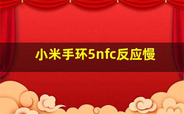 小米手环5nfc反应慢