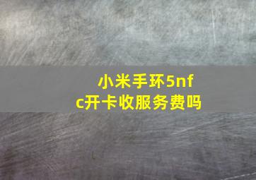 小米手环5nfc开卡收服务费吗