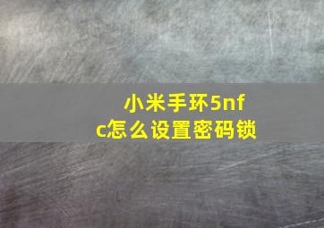 小米手环5nfc怎么设置密码锁