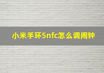 小米手环5nfc怎么调闹钟