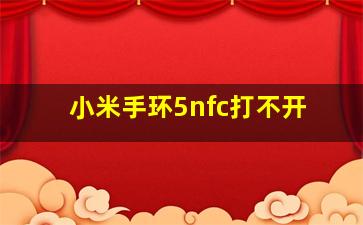 小米手环5nfc打不开