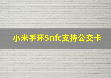 小米手环5nfc支持公交卡