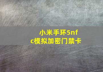 小米手环5nfc模拟加密门禁卡