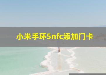 小米手环5nfc添加门卡