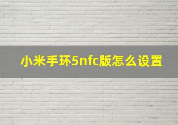 小米手环5nfc版怎么设置