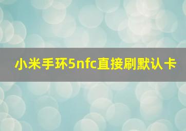 小米手环5nfc直接刷默认卡