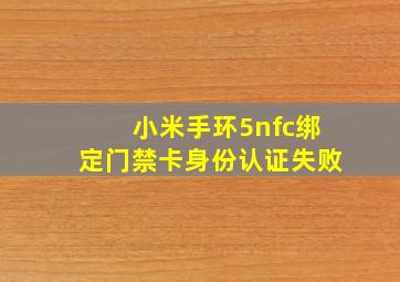 小米手环5nfc绑定门禁卡身份认证失败