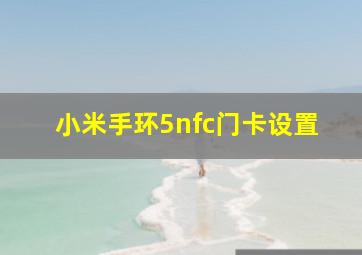 小米手环5nfc门卡设置