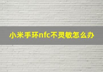 小米手环nfc不灵敏怎么办