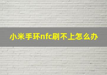 小米手环nfc刷不上怎么办