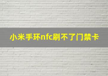 小米手环nfc刷不了门禁卡