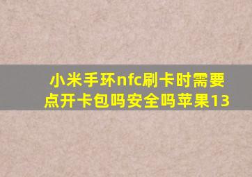 小米手环nfc刷卡时需要点开卡包吗安全吗苹果13