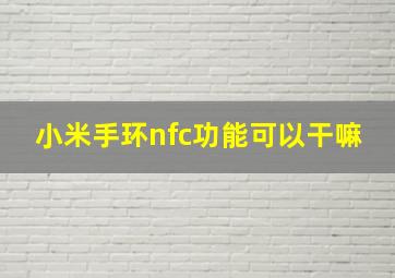 小米手环nfc功能可以干嘛