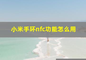 小米手环nfc功能怎么用