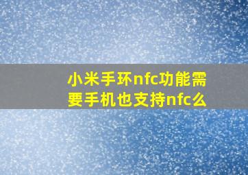 小米手环nfc功能需要手机也支持nfc么