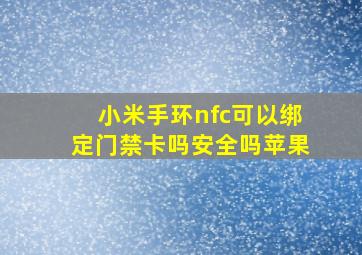 小米手环nfc可以绑定门禁卡吗安全吗苹果