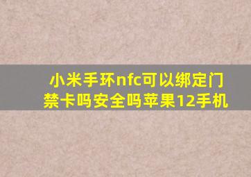 小米手环nfc可以绑定门禁卡吗安全吗苹果12手机