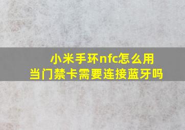 小米手环nfc怎么用当门禁卡需要连接蓝牙吗