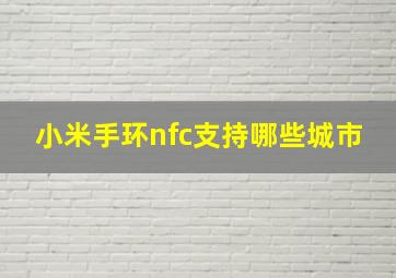 小米手环nfc支持哪些城市