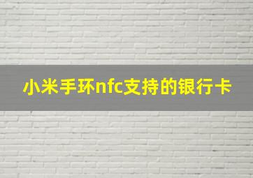 小米手环nfc支持的银行卡