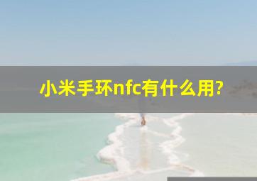 小米手环nfc有什么用?