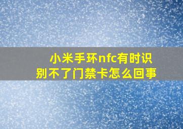 小米手环nfc有时识别不了门禁卡怎么回事