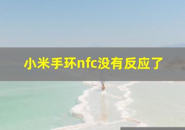 小米手环nfc没有反应了