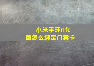 小米手环nfc版怎么绑定门禁卡