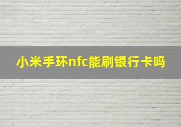 小米手环nfc能刷银行卡吗